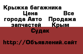 Крыжка багажника Touareg 2012 › Цена ­ 15 000 - Все города Авто » Продажа запчастей   . Крым,Судак